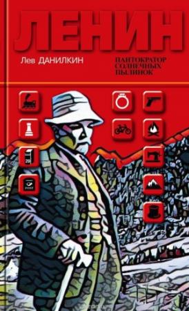 Обложка книги «Ленин: Пантократор солнечных пылинок» — Лев Данилкин