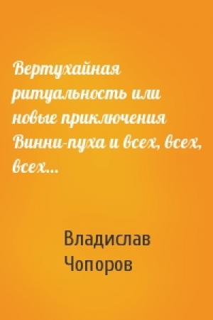 Обложка книги «Вертухайная ритуальность или новые приключения Винни-пуха и всех, всех, всех…» — Владислав Чопоров