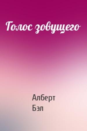 Обложка книги «Голос зовущего» — Алберт Бэл
