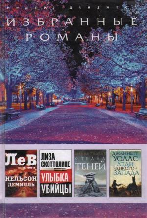 Обложка книги «Улыбка убийцы» — Лиза Скоттолайн