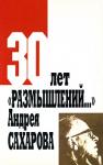 Борис Альтшулер - Эволюция взглядов Сахарова на глобальные угрозы советского военно-промышленного комплекса: от «Размышлений…» (1968 г.) до книги «О стране и мире» (1975 г.)