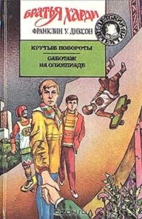 Обложка книги «Крутые повороты» — Франклин Диксон