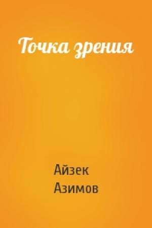 Обложка книги «Точка зрения» — Айзек Азимов