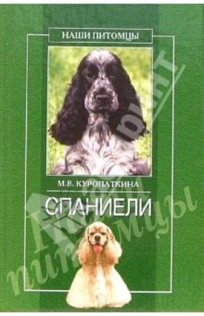 Обложка книги «Спаниели» — Марина Куропаткина
