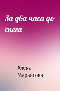 За два часа до снега