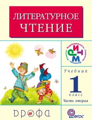 Обложка книги «Литературное чтение. 1 класс. Учебник (в 2 частях). Часть 2» — Клара Корепова, Галина Грехнёва