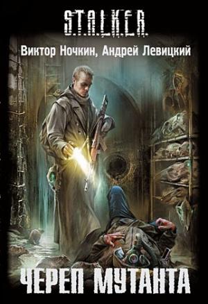 Обложка книги «Череп мутанта» — Виктор Ночкин, Андрей Левицкий