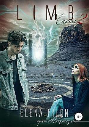 Обложка книги «Лимб. Часть 2» — Елена Филон
