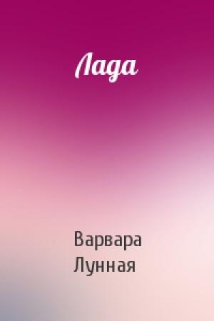 Обложка книги «Лада» — Варвара Лунная