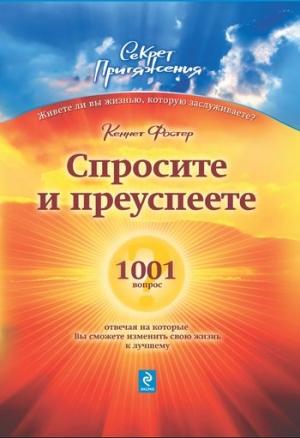 Обложка книги «Спросите – и преуспеете: 1001 вопрос, отвечая на которые Вы сможете изменить свою жизнь к лучшему» — Кеннет Фостер