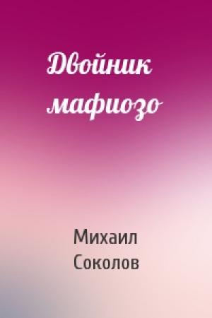 Обложка книги «Двойник мафиозо» — Михаил Соколов