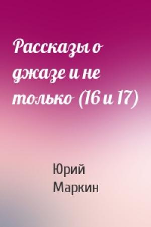 Обложка книги «Рассказы о джазе и не только (16 и 17)» — Юрий Маркин