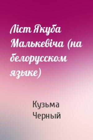 Обложка книги «Лiст Якуба Малькевiча (на белорусском языке)» — Кузьма Черный