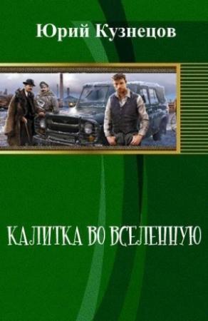 Обложка книги «Калитка во Вселенную (СИ)» — Юрий Кузнецов
