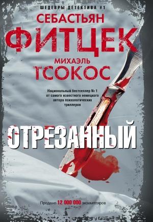 Обложка книги «Отрезанный» — Михаэль Тсокос, Себастьян Фитцек