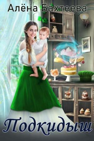 Обложка книги «Подкидыш (СИ)» — Алёна Бахтеева