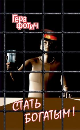Обложка книги «Стать богатым!» — Гера Фотич