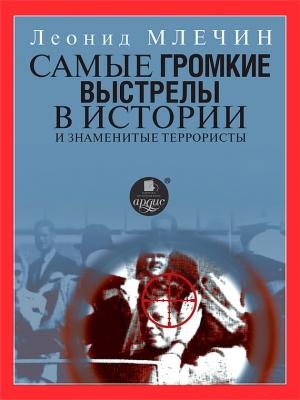 Обложка книги «Самые громкие выстрелы в истории и знаменитые террористы» — Леонид Млечин