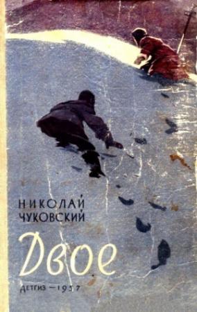 Обложка книги «Двое (Сборник)» — Николай Чуковский