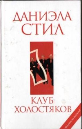 Обложка книги «Клуб холостяков» — Даниэла Стил