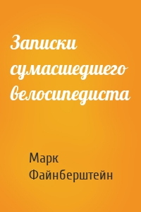 Записки сумасшедшего велосипедиста