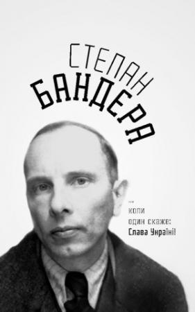 Обложка книги «...коли один скаже: Слава Україні!» — Степан Бандера