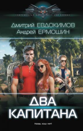 Обложка книги «Два капитана» — Андрей Ермошин, Дмитрий Евдокимов