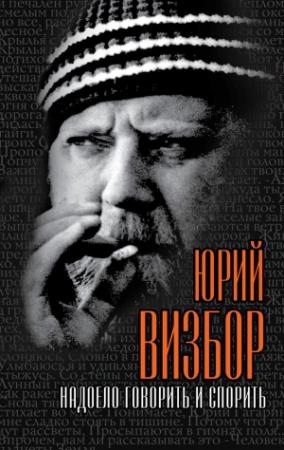 Обложка книги «Надоело говорить и спорить» — Юрий Визбор, Б. Акимов