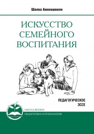 Обложка книги «Искусство семейного воспитания» — Шалва Амонашвили