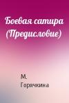 М Горячкина - Боевая сатира (Предисловие)