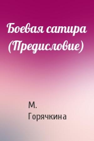 Обложка книги «Боевая сатира (Предисловие)» — М Горячкина