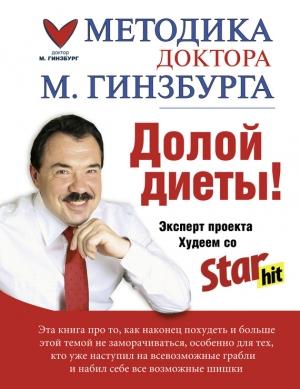 Обложка книги «Долой диеты!» — Михаил Гинзбург