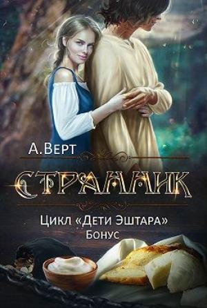 Обложка книги «Странник» — Александр Верт