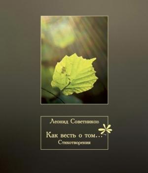 Обложка книги «Как весть о том…» — Леонид Советников