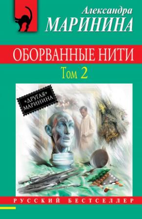 Обложка книги «Оборванные нити. Том 2» — Александра Маринина