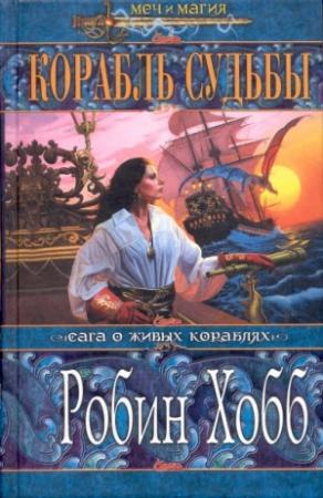 Обложка книги «Корабль судьбы. Том 1» — Робин Хобб