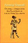 Леонид Чернов - Пригоди професора Віл'яма Вокса на острові Ципанго