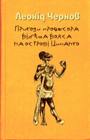 Обложка книги «Пригоди професора Віл'яма Вокса на острові Ципанго» — Леонид Чернов