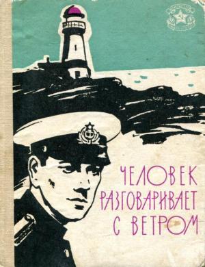 Обложка книги «Человек разговаривает с ветром» — А. Андрюкайтис, Иван Виноградов, Н. Головин, Стоян Даскалов, Захар Дичаров, Е. Иванков, Владимир Карпов, Александр Кирюхин, Анатолий Кухарец, Б. Петров, Владимир Пищулин, Б. Попов, Вячеслав Протасов, Леонид Ризин, В. Синев, В. Старостин, Георгий Халилецкий, Лев Хахалин