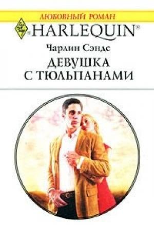 Обложка книги «Девушка с тюльпанами» — Чарлин Сэндс