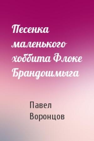Обложка книги «Песенка маленького хоббита Флоке Брандошмыга» — Павел Воронцов