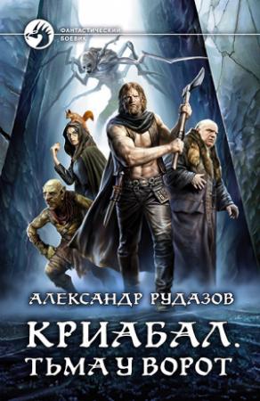 Обложка книги «Тьма у ворот» — Александр Рудазов