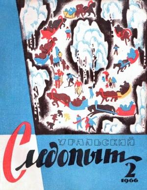 Обложка книги «Фарсаны УС № 1-3, 1965» — Семен Васильевич Слепынин