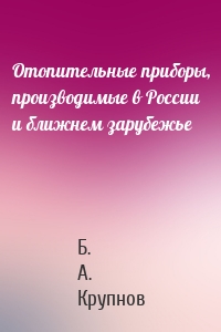 Отопительные приборы, производимые в России и ближнем зарубежье