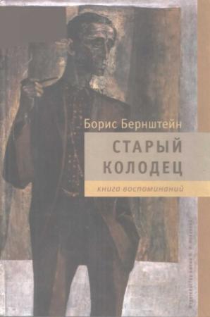 Обложка книги «Старый колодец. Книга воспоминаний» — Борис Бернштейн
