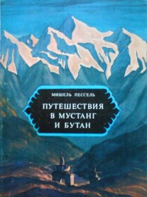 Обложка книги «Путешествия в Мустанг и Бутан» — Мишель Пессель