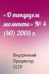 Внутренний Предиктор СССР - «О текущем моменте» № 4 (40) 2005 г.