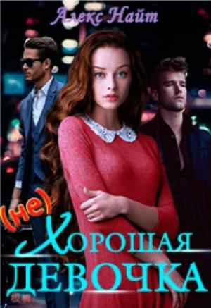 Обложка книги «(не)хорошая девочка» — Алекс Найт