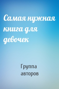 Самая нужная книга для девочек