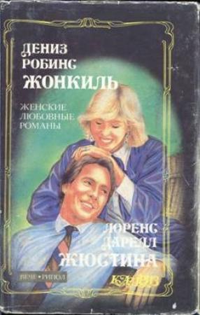 Обложка книги «Жюстина» — Лоренс Даррелл